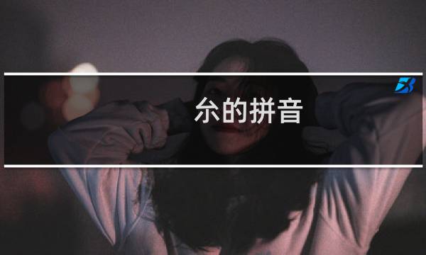 厼的拼音（厼）图片