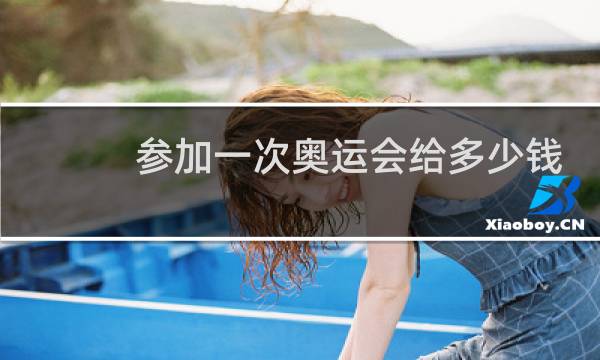 参加一次奥运会给多少钱