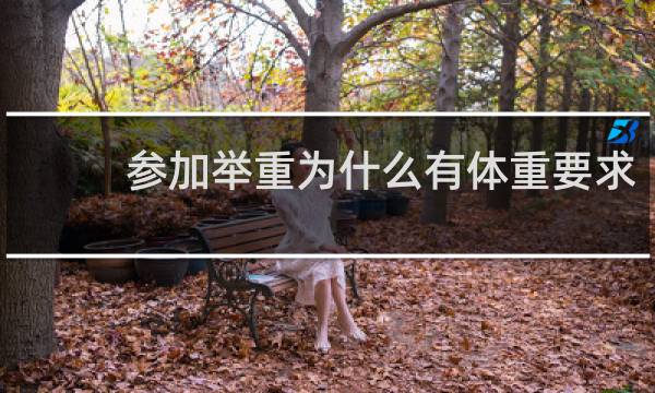 参加举重为什么有体重要求