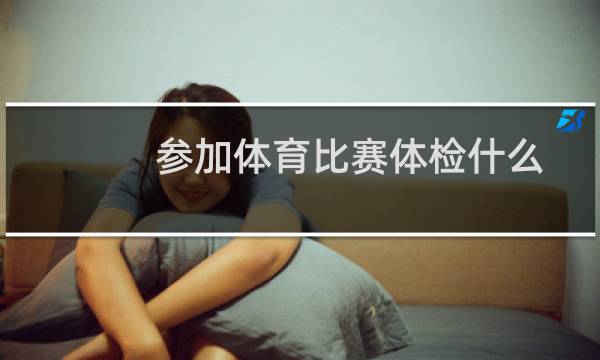 参加体育比赛体检什么