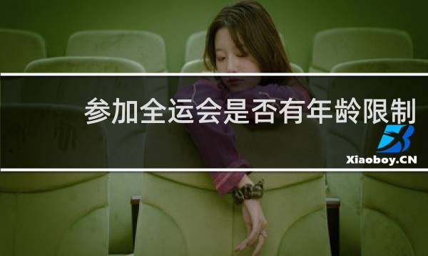 参加全运会是否有年龄限制