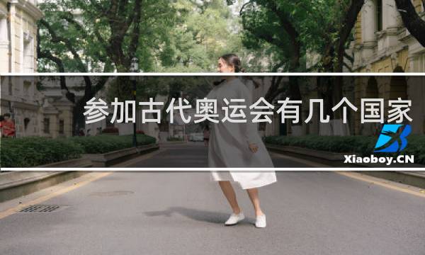 参加古代奥运会有几个国家