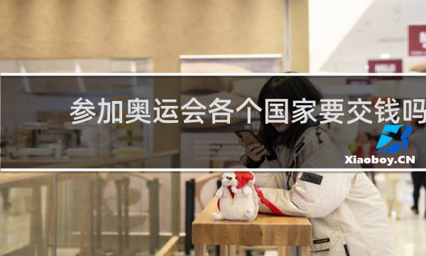参加奥运会各个国家要交钱吗
