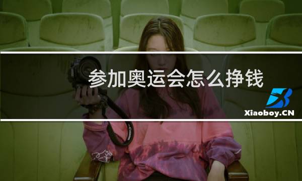 参加奥运会怎么挣钱