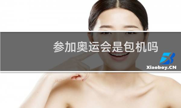 参加奥运会是包机吗