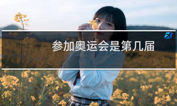 参加奥运会是第几届