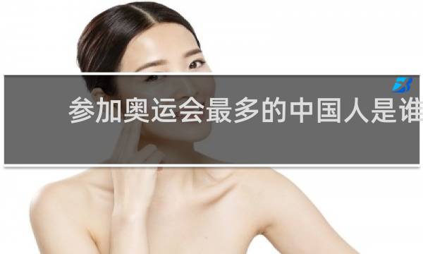 参加奥运会最多的中国人是谁