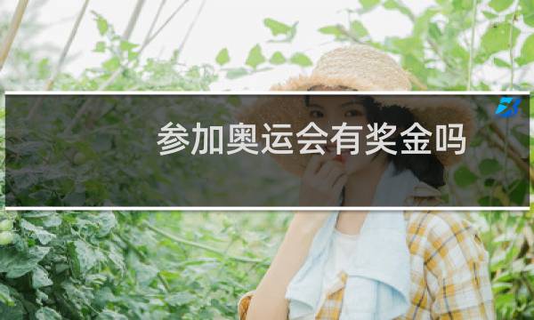 参加奥运会有奖金吗