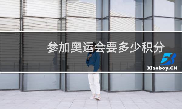 参加奥运会要多少积分