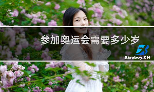 参加奥运会需要多少岁