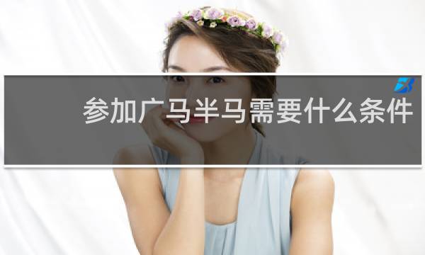 参加广马半马需要什么条件