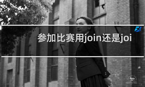 参加比赛用join还是join in