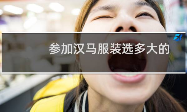 参加汉马服装选多大的