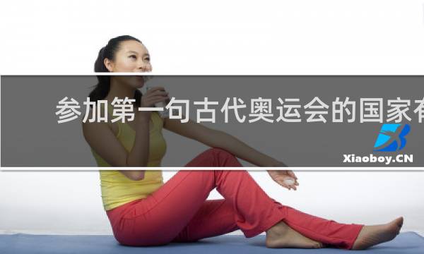 参加第一句古代奥运会的国家有几个