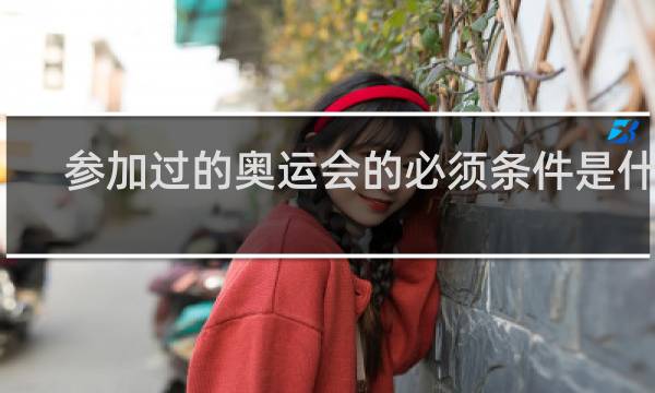 参加过的奥运会的必须条件是什么