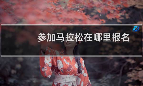 参加马拉松在哪里报名