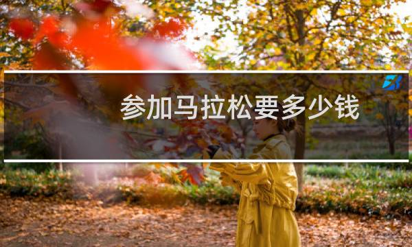 参加马拉松要多少钱