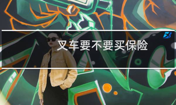 叉车要不要买保险图片