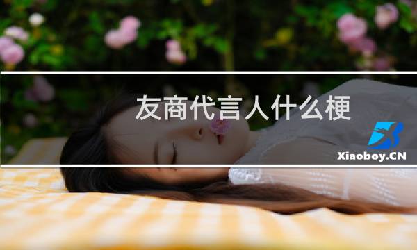 友商代言人什么梗