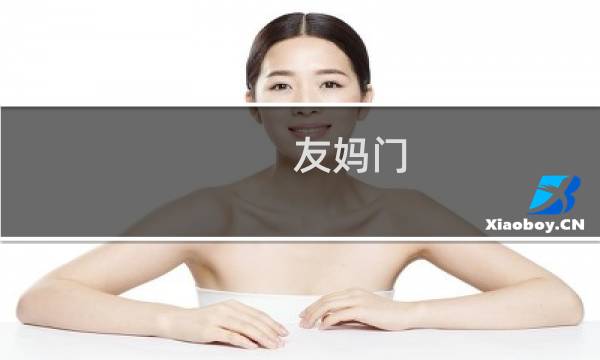 友妈门图片