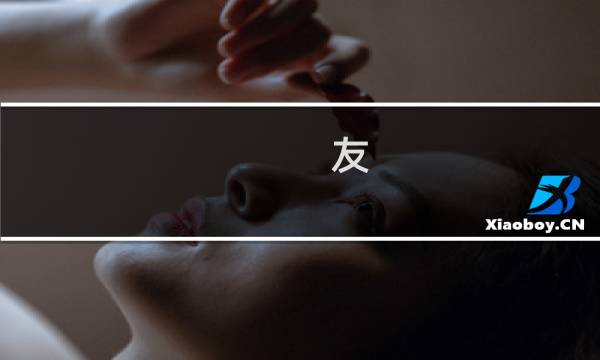 友 癌 微什么梗