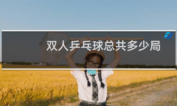双人乒乓球总共多少局