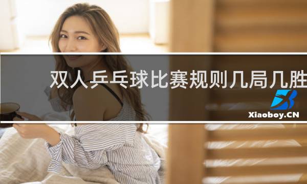 双人乒乓球比赛规则几局几胜