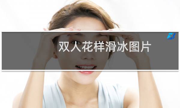 双人花样滑冰图片图片