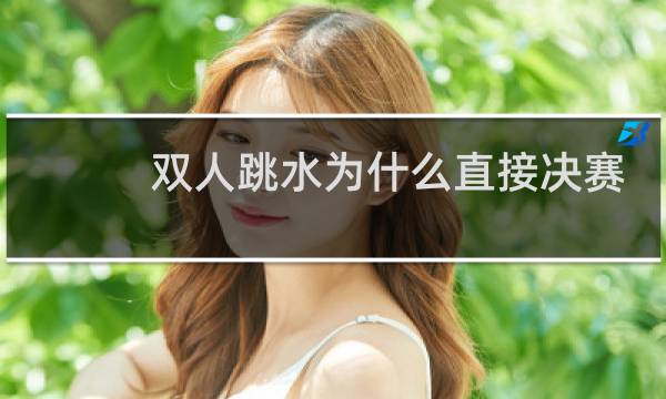 双人跳水为什么直接决赛