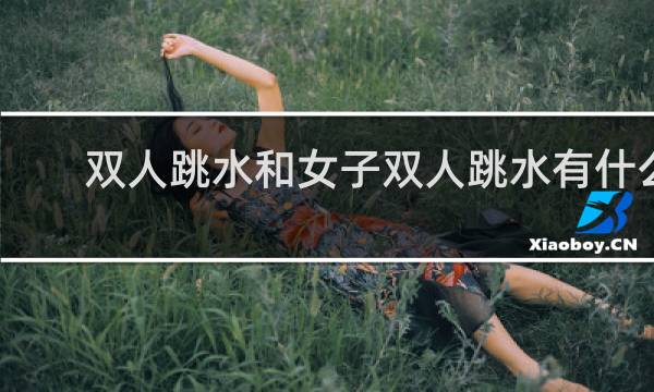 双人跳水和女子双人跳水有什么不一样