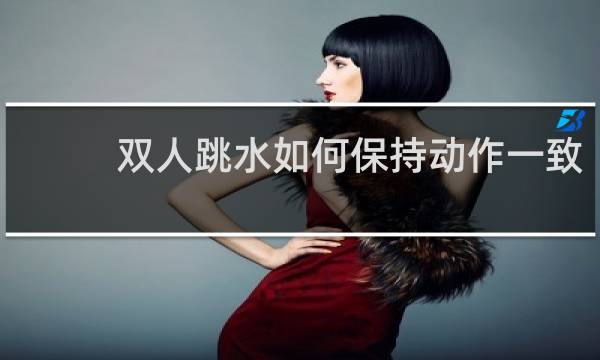 双人跳水如何保持动作一致