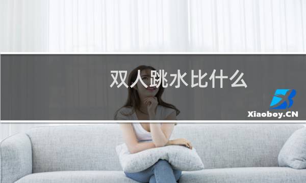双人跳水比什么