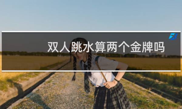 双人跳水算两个金牌吗