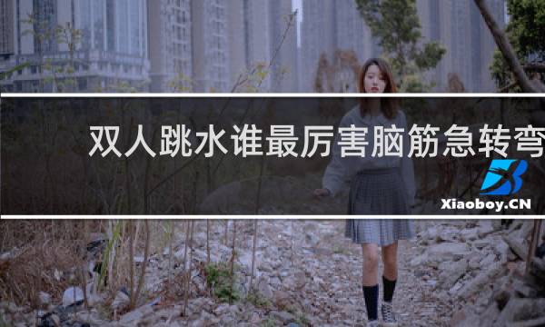 双人跳水谁最厉害脑筋急转弯