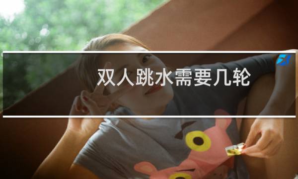 双人跳水需要几轮