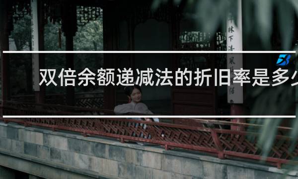 双倍余额递减法的折旧率是多少