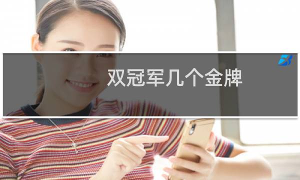 双冠军几个金牌
