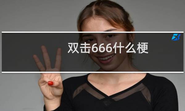 双击666什么梗