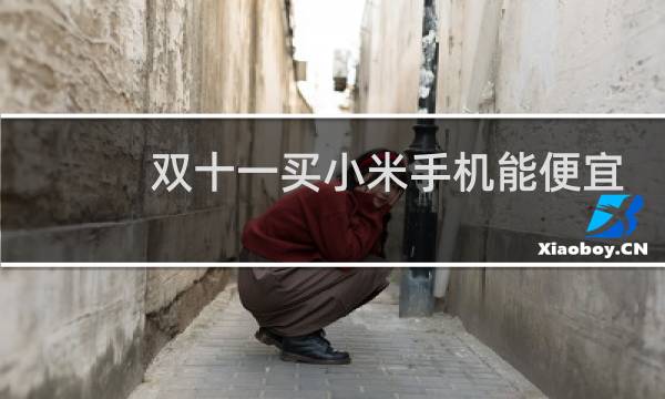 双十一买小米手机能便宜多少钱
