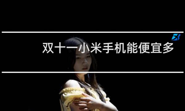 双十一小米手机能便宜多少