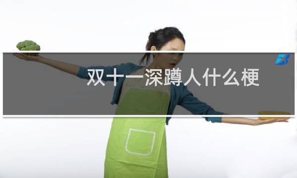 双十一深蹲人什么梗？什么梗