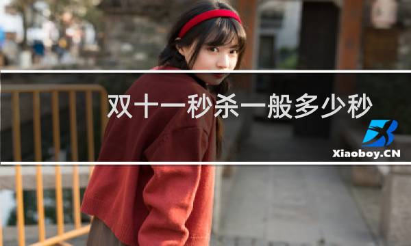 双十一秒杀一般多少秒（双十一秒杀是什么意思（双11限时秒杀是什么意思））图片