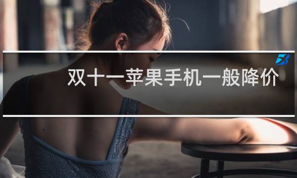 双十一苹果手机一般降价多少