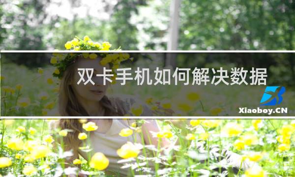 双卡手机如何解决数据变2G问题