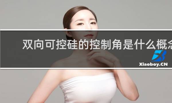 双向可控硅的控制角是什么概念