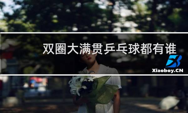 双圈大满贯乒乓球都有谁