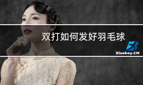 双打如何发好羽毛球