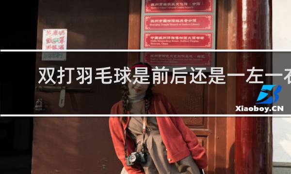 双打羽毛球是前后还是一左一右