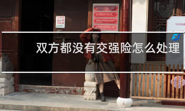双方都没有交强险怎么处理