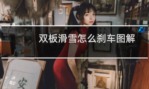 双板滑雪怎么刹车图解